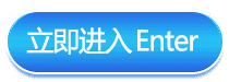 立即进入